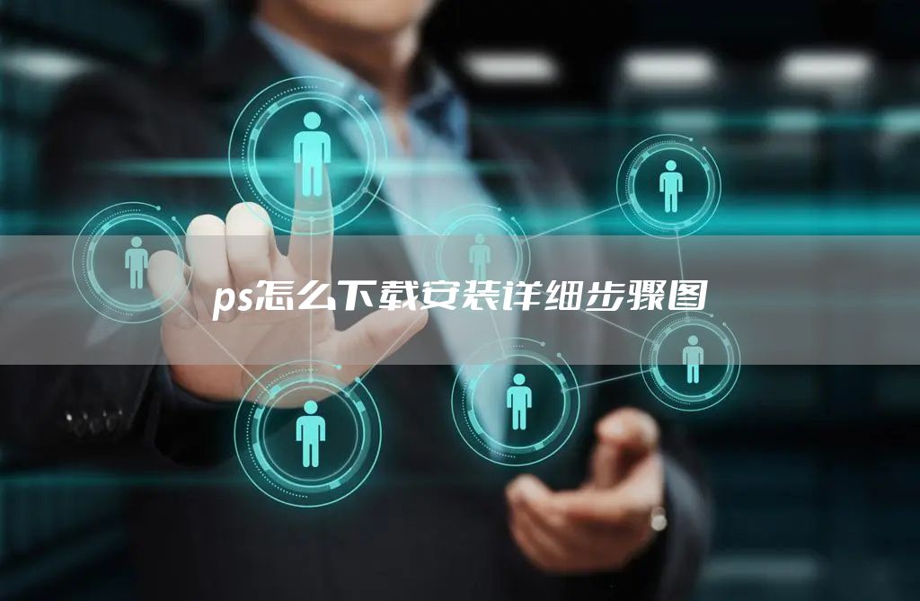 ps怎么下载安装详细步骤图