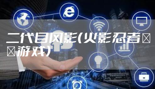 二代目风影（火影忍者エロ游戏）