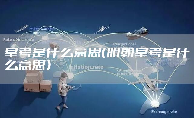 皇考是什么意思（明朝皇考是什么意思）