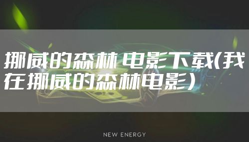 挪威的森林 电影下载（我在挪威的森林电影）