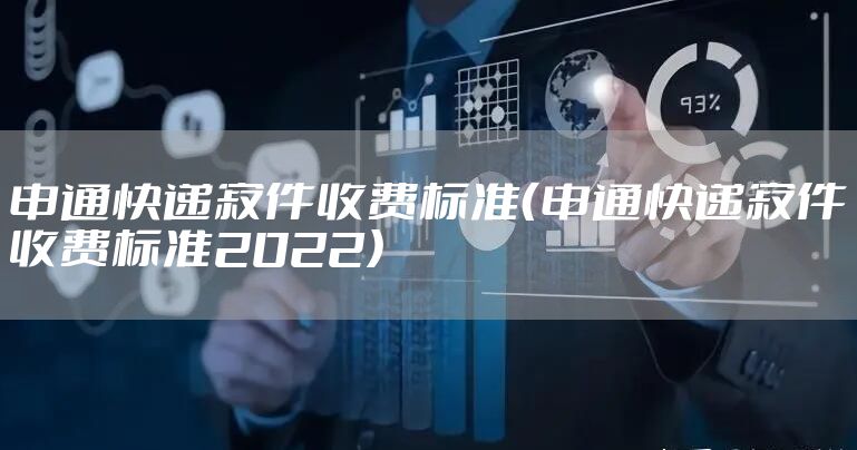申通快递寄件收费标准（申通快递寄件收费标准2022）