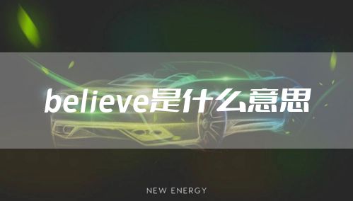believe是什么意思