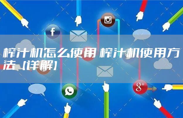 榨汁机怎么使用 榨汁机使用方法【详解】