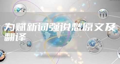 为赋新词强说愁原文及翻译