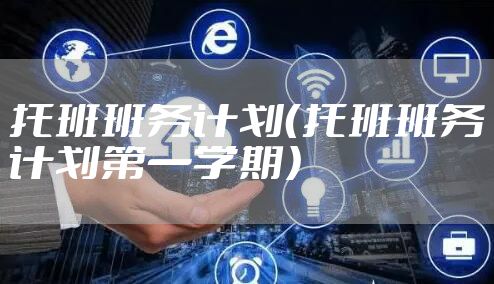 托班班务计划（托班班务计划第一学期）