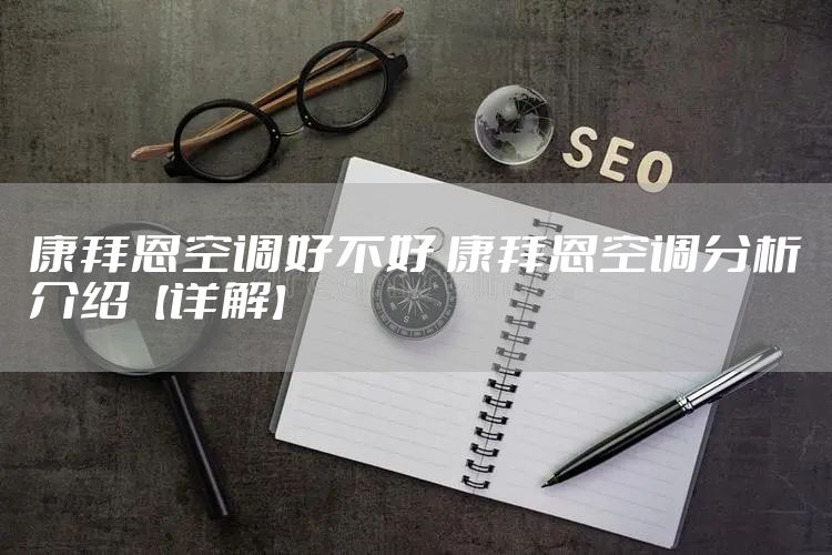 康拜恩空调好不好 康拜恩空调分析介绍【详解】