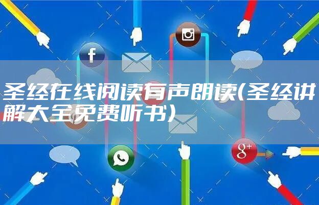 圣经在线阅读有声朗读（圣经讲解大全免费听书）