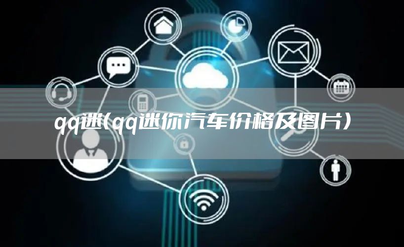 qq迷（qq迷你汽车价格及图片）