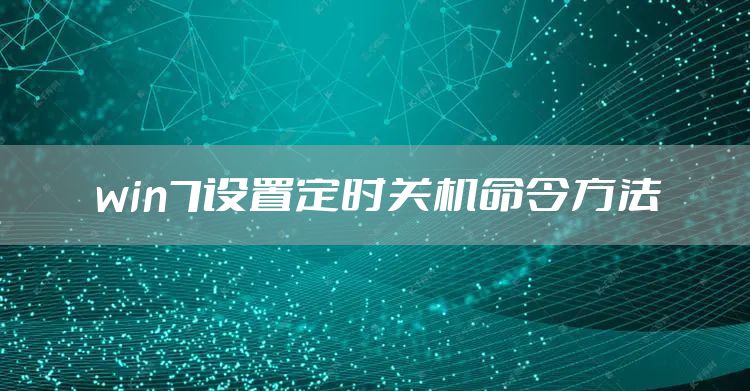 win7设置定时关机命令方法