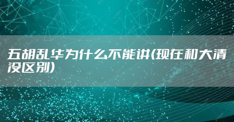 五胡乱华为什么不能讲(现在和大清没区别)