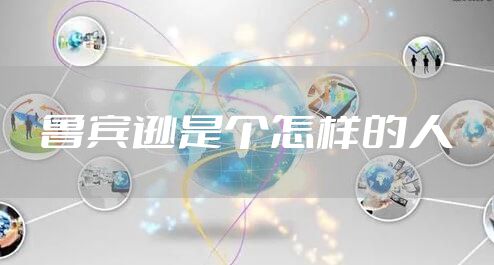 鲁宾逊是个怎样的人