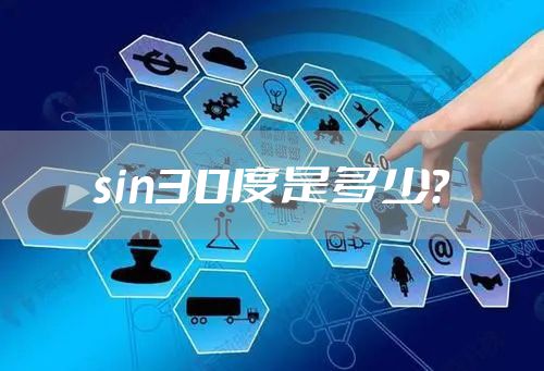 sin30度是多少？