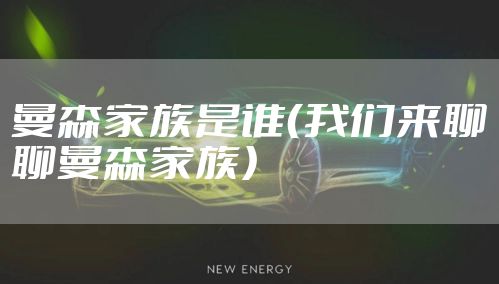 曼森家族是谁（我们来聊聊曼森家族）