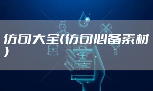仿句大全（仿句必备素材）