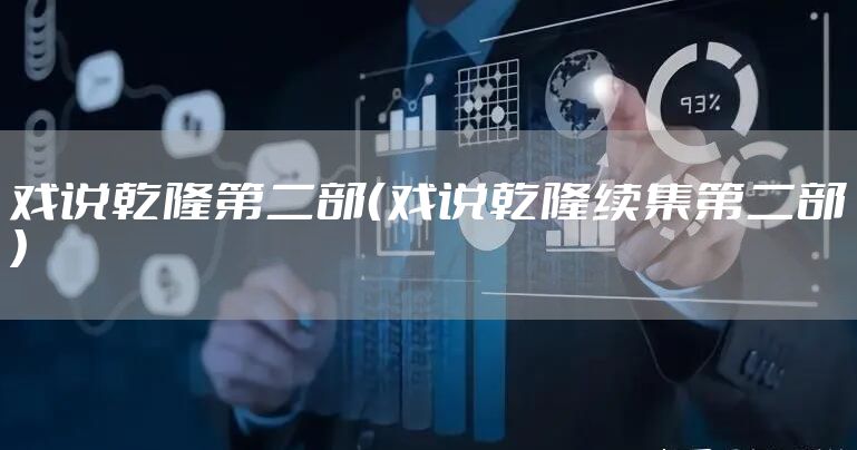戏说乾隆第二部（戏说乾隆续集第二部）