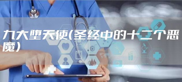 九大堕天使（圣经中的十二个恶魔）