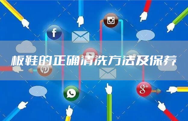 板鞋的正确清洗方法及保养