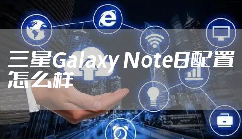 三星Galaxy Note8配置怎么样