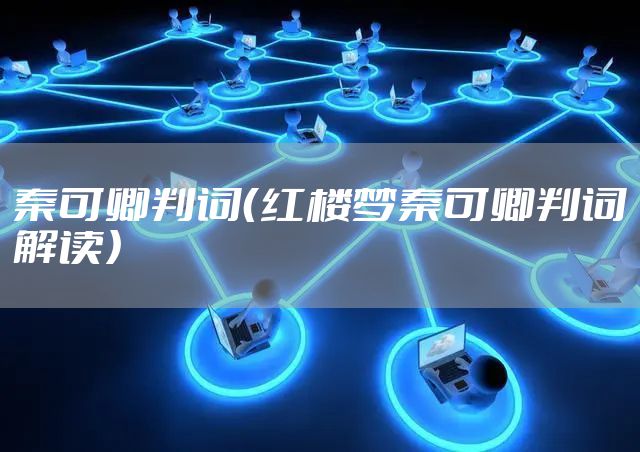 秦可卿判词（红楼梦秦可卿判词解读）