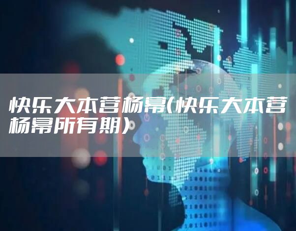 快乐大本营杨幂（快乐大本营杨幂所有期）