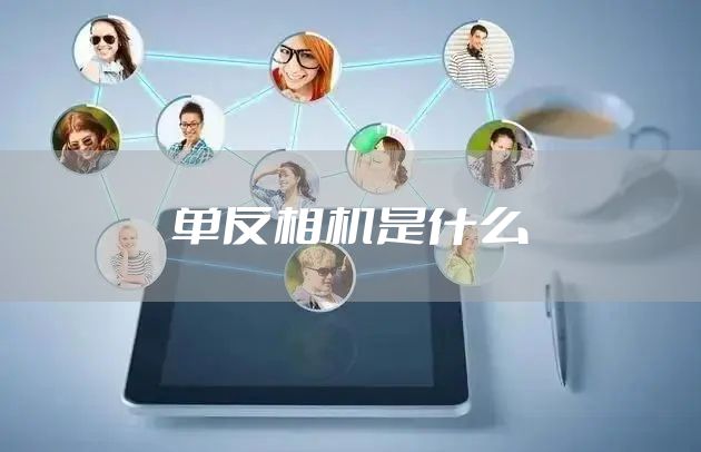 单反相机是什么