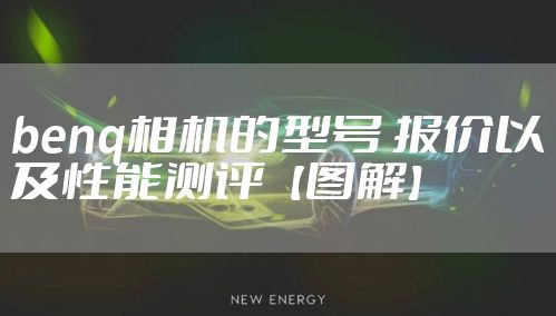 benq相机的型号 报价以及性能测评【图解】