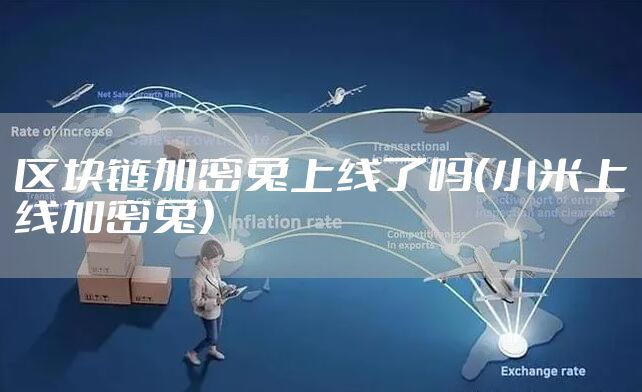 区块链加密兔上线了吗（小米上线加密兔）