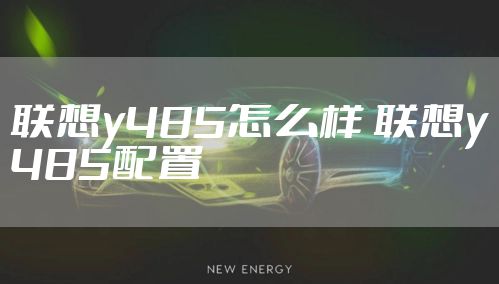 联想y485怎么样 联想y485配置