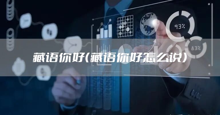 藏语你好（藏语你好怎么说）