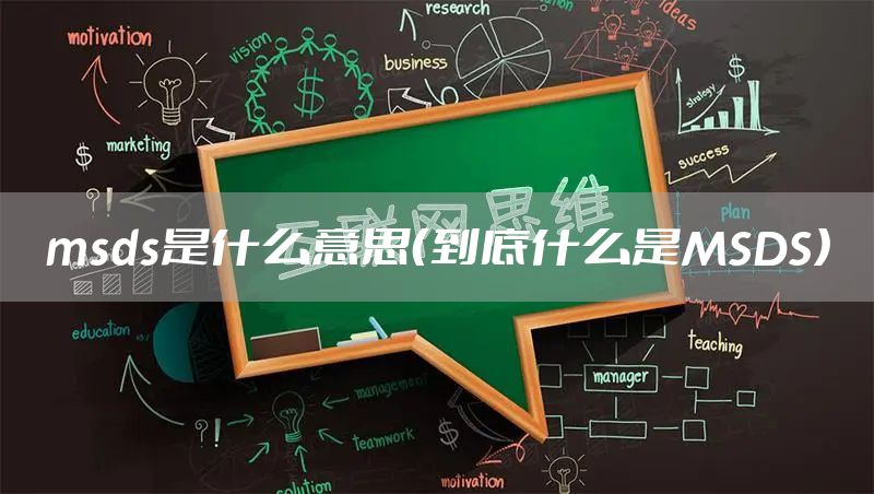 msds是什么意思（到底什么是MSDS）