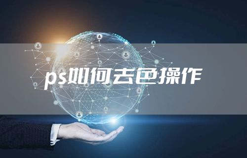 ps如何去色操作