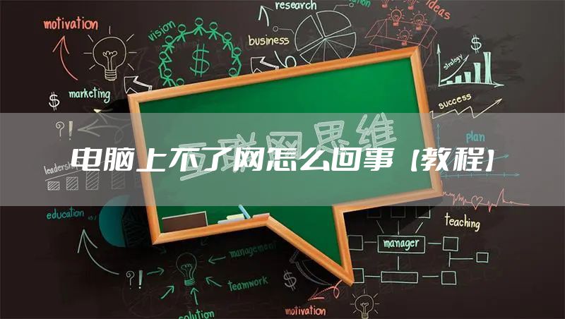 电脑上不了网怎么回事【教程】