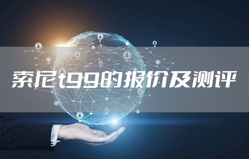 索尼t99的报价及测评