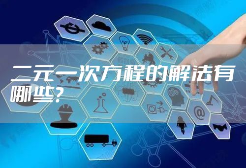二元一次方程的解法有哪些？