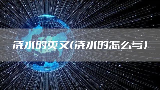浇水的英文（浇水的怎么写）