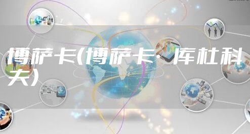 博萨卡（博萨卡·库杜科夫）