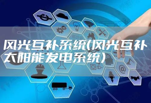 风光互补系统（风光互补太阳能发电系统）