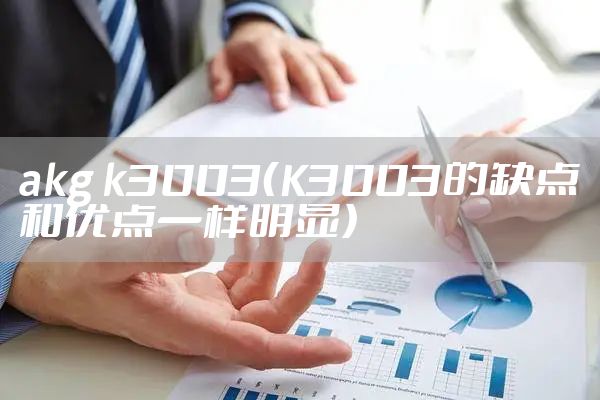 akg k3003（K3003的缺点和优点一样明显）