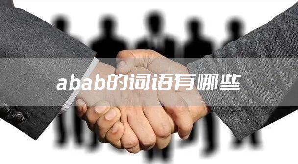 abab的词语有哪些