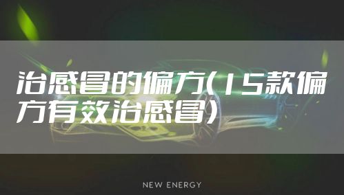 治感冒的偏方（15款偏方有效治感冒）