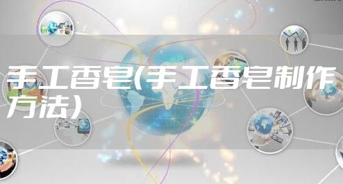 手工香皂（手工香皂制作方法）