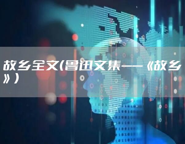 故乡全文（鲁迅文集——《故乡》）