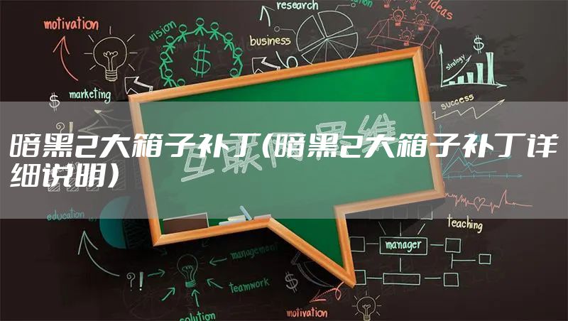 暗黑2大箱子补丁（暗黑2大箱子补丁详细说明）