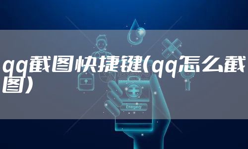 qq截图快捷键（qq怎么截图）