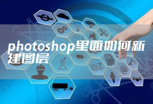 photoshop里面如何新建图层