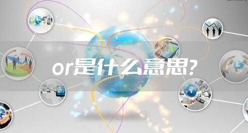 or是什么意思？