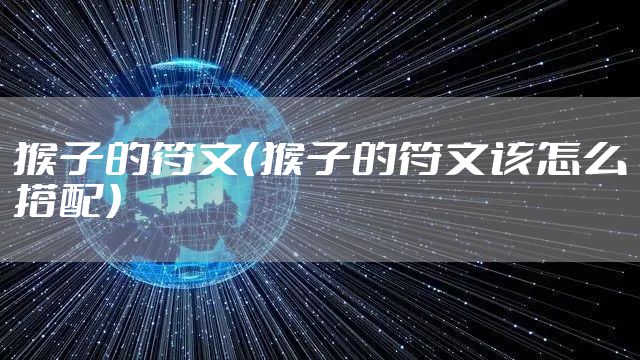 猴子的符文（猴子的符文该怎么搭配）