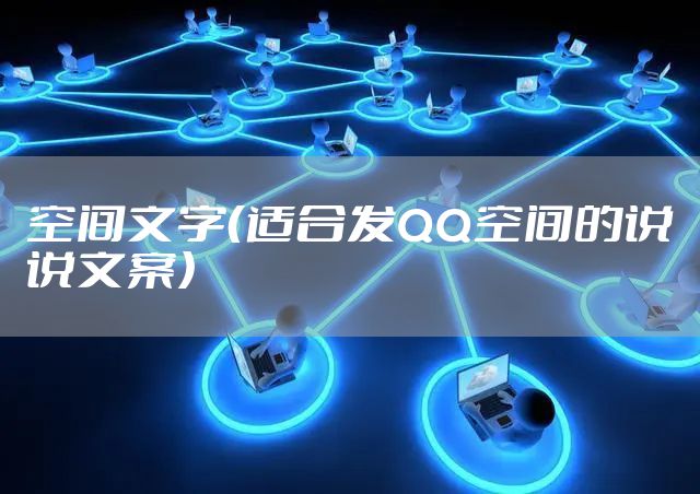 空间文字（适合发QQ空间的说说文案）