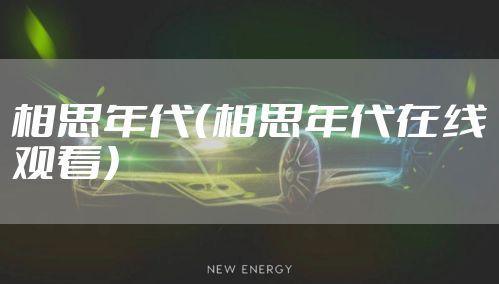 相思年代（相思年代在线观看）