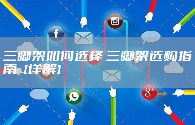 三脚架如何选择 三脚架选购指南【详解】